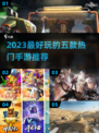 🔥2023必玩！五款超热门手游推荐🎮