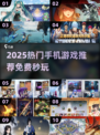 🔥2025爆款手游推荐｜秒玩免费游戏大集合🎮