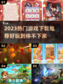 2023必玩🔥热门游戏下载推荐🎮
