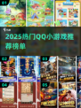 🔥2025超火QQ小游戏推荐，轻松下载玩不停！🎮
