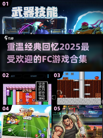 🔥2025必玩FC手游合集💥经典怀旧人气王🎮截图1