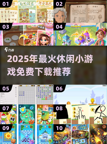 2025休闲游戏TOP榜🔥免费下载玩到嗨！🎮截图1