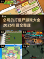 打僵尸游戏推荐🔥2025必玩清单좀