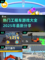 🔥2025超全工程车游戏合集🎉宝子们快来看看这些好玩的工程车游戏吧！