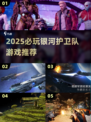 🎮银河护卫队游戏大揭秘！2025必玩清单🔥
