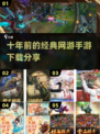 🔥10年前的那些经典网游手游，你玩过几个？🎮