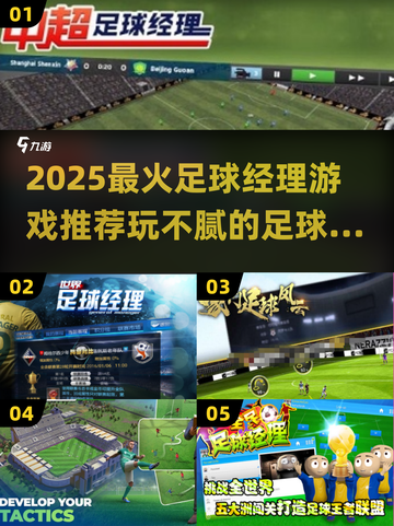 🔥2025最火足球经理游戏推荐⚽玩不腻的神作榜单💥截图1