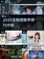 捏脸古风手游TOP5🔥2025必玩！