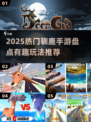🦌🔥2025最火驯鹿手游大揭秘！