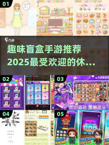 盲盒手游大揭秘💥2025最趣玩推荐✨截图1