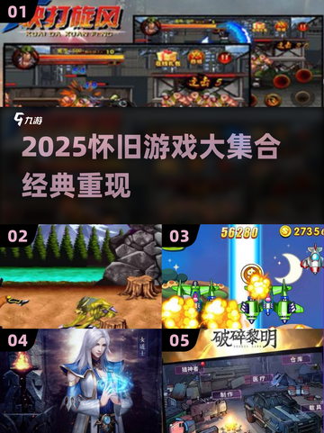 🎮怀旧游戏大全2025🔥经典爆款全收录💥截图1