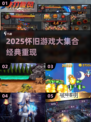 🎮怀旧游戏大全2025🔥经典爆款全收录💥