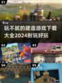 2024超🔥建造游戏推荐🎉玩不腻的全在这！