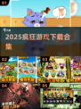 🔥2025疯狂游戏合集💥爽到停不下来！