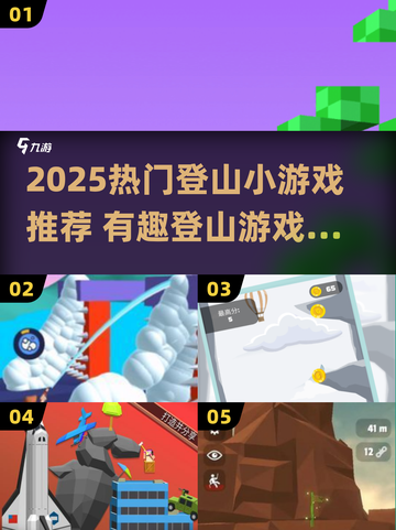 🔥2025超火登山小游戏推荐！挑战巅峰🏆截图1