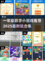 🔥一年级数学游戏大揭秘！2025最耐玩的都在这🚀