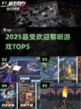 🔥2025最火黎明游戏TOP5下载💥
