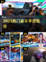 2025超火赛车手游合集🚗🔥速速收藏！