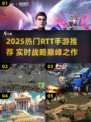 🔥2025最火RTT手游推荐，玩转即时战略！🎮