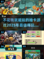 💰2025超火的0氪金抽卡游戏推荐💥