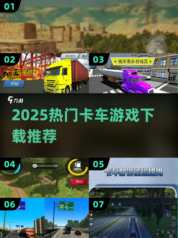 🚛2025最火卡车游戏下载合集！🔥截图1