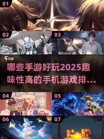 2025年超🔥手游排行榜✨趣味性爆棚不容错过！截图1
