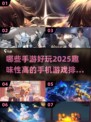 2025年超🔥手游排行榜✨趣味性爆棚不容错过！