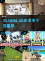 🏝2025最火荒岛求生手游🔥推荐！