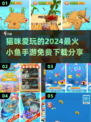 🐱2024超火猫咪小游戏✨给爱玩小鱼游戏的你🎉