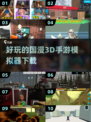 2025最🔥国漫3D手游模拟器下载💡有趣游戏盘点