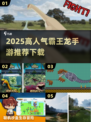 🦖爆款霸王龙手游推荐！高人气下载TOP榜🔥