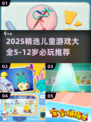 2025儿童游戏TOP榜🎮5-12岁必玩清单🔥