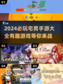 2024必玩🔥宅男手游大揭秘！🎮