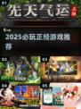 🔥2025必玩正经游戏TOP榜🎮