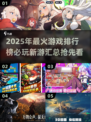 🔥2025年必玩新游戏排行榜🎮未来最火游戏汇总！