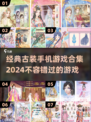 古装手游合集🔥2024必玩的经典之作！