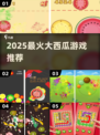 🍉2025超上头大西瓜游戏TOP榜！