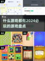 🎮2024必玩！超全游戏推荐清单🔥