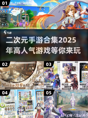 🔥2025最🔥二次元手游合集🎉玩到停不下来！截图1