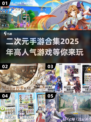 🔥2025最🔥二次元手游合集🎉玩到停不下来！