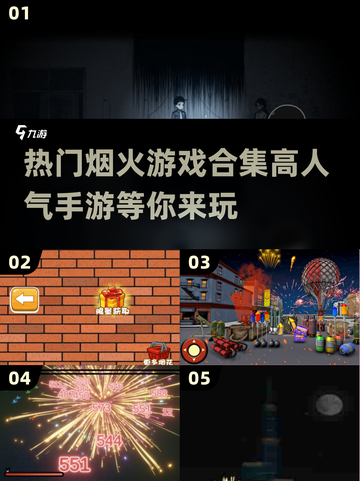 🔥2024超热门烟火手游合集，玩到停不下来！💥截图1