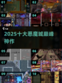 🔥2025恶魔城TOP10神作来袭！🎮