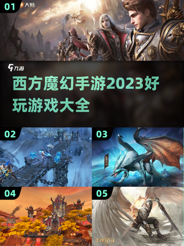 🔥2023必玩！西方魔幻手游合集💥截图1