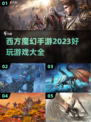 🔥2023必玩！西方魔幻手游合集💥