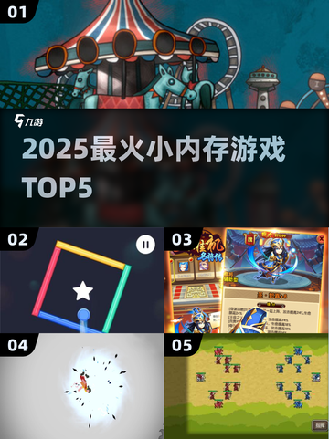 📱5款超好玩小内存游戏！🔥截图1