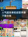 🔥2025最受欢迎单机经营游戏排行🌟下载合集在这里！