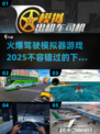 🔥2025最火爆驾驶模拟器游戏下载推荐🚗