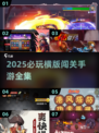 🔥2025必玩横版闯关手游全集来袭！🎮