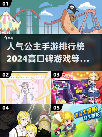 公主手游🔥2024高口碑排行榜✨人气之作等你来玩截图1