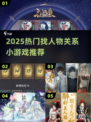 🔍2025超火找人物关系小游戏推荐！🎮💥